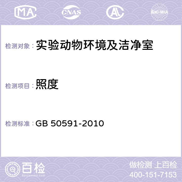 照度 《洁净室施工及验收规范》 GB 50591-2010 附录E7