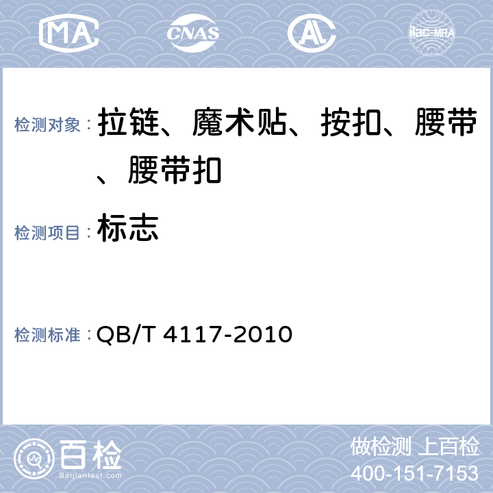 标志 腰带扣 QB/T 4117-2010 条款8.1
