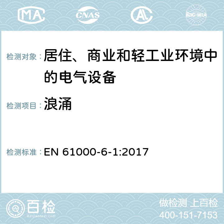 浪涌 《电磁兼容 通用标准 居住、商业和轻工业环境中的抗扰度试验》 EN 61000-6-1:2017