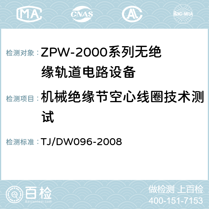 机械绝缘节空心线圈技术测试 ZPW-2000A无绝缘轨道电路设备 TJ/DW096-2008 5.2.7