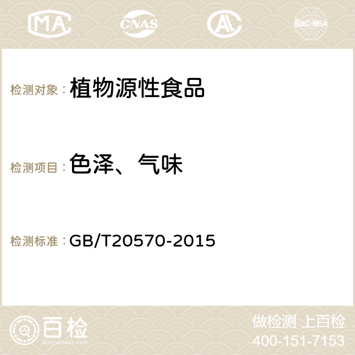 色泽、气味 玉米储存品质判定规则 GB/T20570-2015 附录A