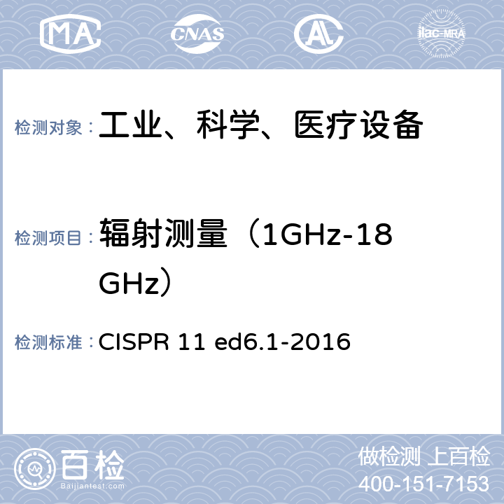 辐射测量（1GHz-18GHz） 工业、科学和医疗 射频设备 骚扰特性 限值和测量方法 CISPR 11 ed6.1-2016 9