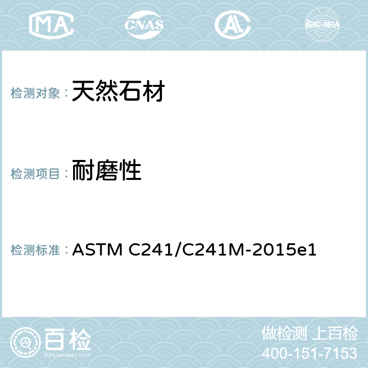 耐磨性 人行道用石材耐磨性试验方法 ASTM C241/C241M-2015e1