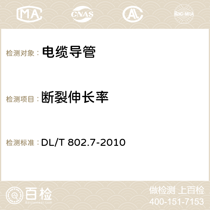 断裂伸长率 电力电缆用导管技术条件 第7部分:非开挖用改性聚丙烯塑料 电缆导管 DL/T 802.7-2010 5.9