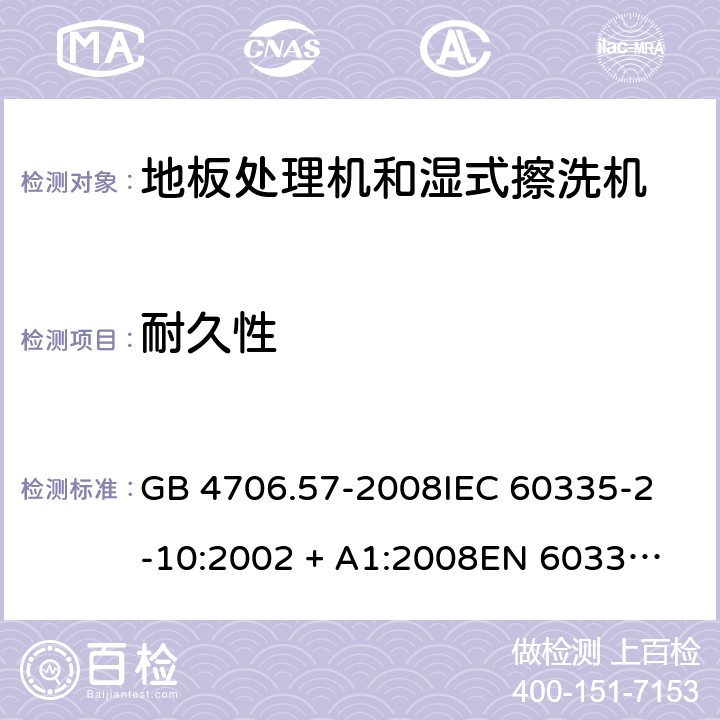 耐久性 家用和类似用途电器的安全 地板处理机和湿式擦洗机的特殊要求 GB 4706.57-2008
IEC 60335-2-10:2002 + A1:2008
EN 60335-2-10:2003+A1:2008 18