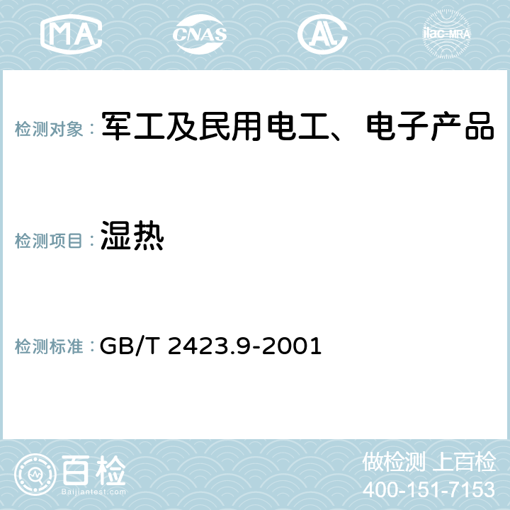 湿热 电工电子产品环境试验 第2部分：试验方法 试验Cb：设备用恒定湿热 GB/T 2423.9-2001