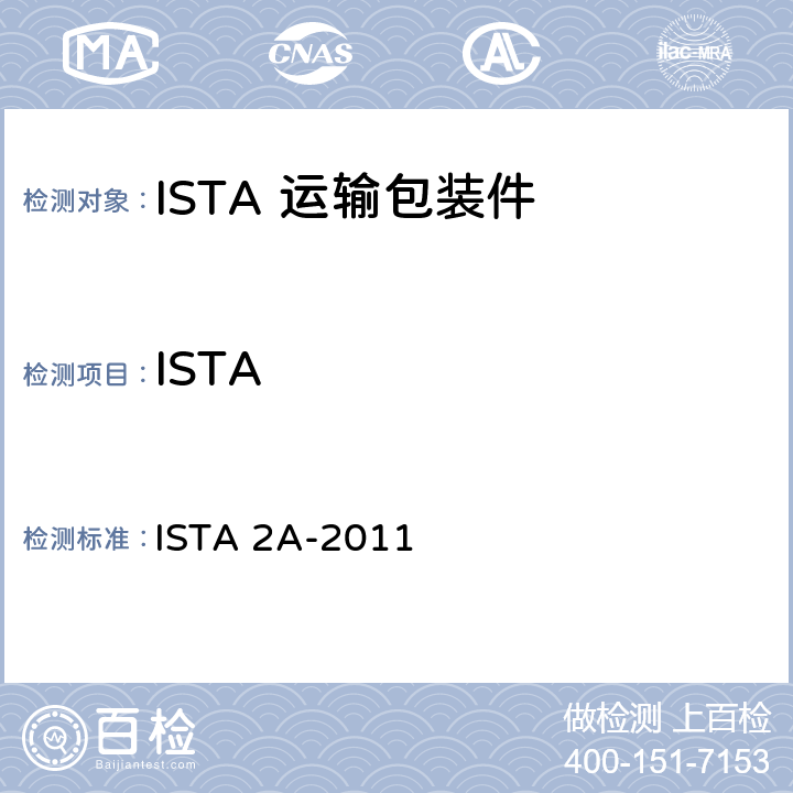 ISTA 不大于68kg包装件的部分模拟性能试验程序 ISTA 2A-2011