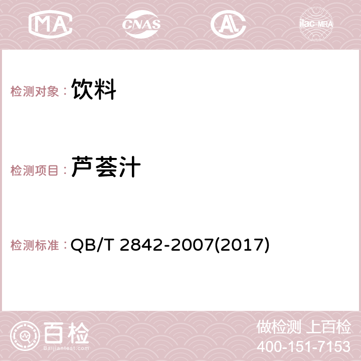蘆薈汁 食用蘆薈制品 蘆薈飲料 QB/T 2842-2007(2017) 4.2