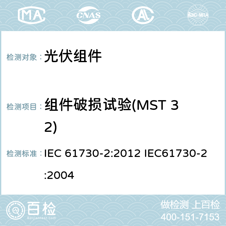 组件破损试验(MST 32) 光伏（PV）组件安全鉴定 第2部分：试验方法 IEC 61730-2:2012 IEC61730-2:2004 10.10