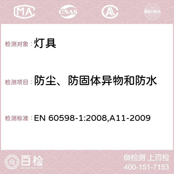 防尘、防固体异物和防水 灯具 第1部分: 一般要求与试验 EN 60598-1:2008,A11-2009 9