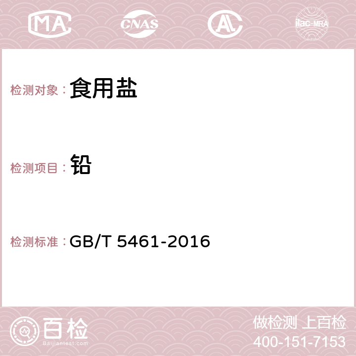 铅 食用盐 GB/T 5461-2016 5.4.1（GB 5009.12-2017）