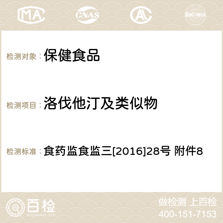 洛伐他汀及类似物 保健食品及其原料中洛伐他汀及类似物检验方法 食药监食监三[2016]28号 附件8