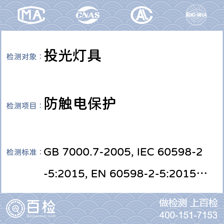 防触电保护 投光灯具安全要求 GB 7000.7-2005, IEC 60598-2-5:2015, EN 60598-2-5:2015, AS/NZS 60598.2.5:2018 10