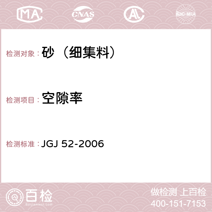 空隙率 普通混凝土用砂、石质量及检测方法标准 JGJ 52-2006 6.5