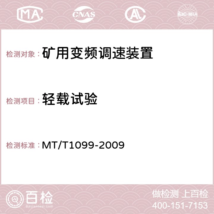 轻载试验 矿用变频调速装置 MT/T1099-2009 4.12