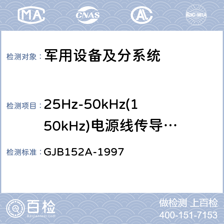 25Hz-50kHz(150kHz)电源线传导敏感度 CS101 《军用设备和分系统电磁发射和敏感度测量 》 GJB152A-1997 方法CS101