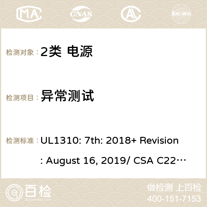 异常测试 2类电源的安全要求 UL1310: 7th: 2018+ Revision: August 16, 2019/ CSA C22.2 No.223:2015 Ed.3 39/6.7