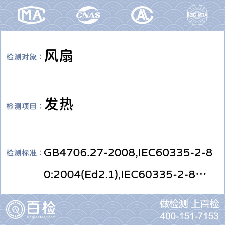 发热 家用和类似用途电器的安全 第2部分：风扇的特殊要求 GB4706.27-2008,IEC60335-2-80:2004(Ed2.1),IEC60335-2-80:2015,EN60335-2-80:2003+A2:2009 11