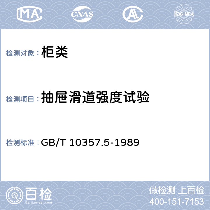 抽屉滑道强度试验 家具力学性能试验 柜类强度和耐久性 GB/T 10357.5-1989 7.5.4