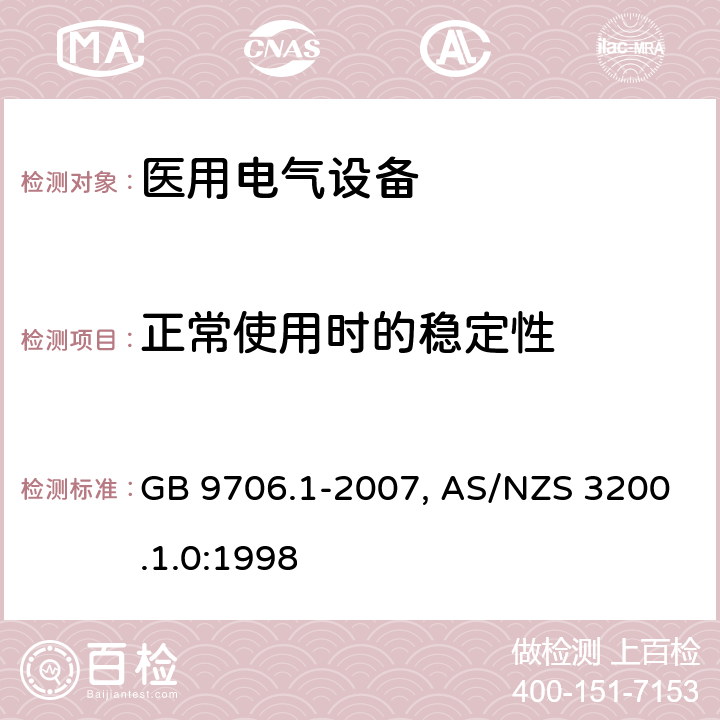 正常使用时的稳定性 医用电气设备-一部分：安全通用要求 GB 9706.1-2007, AS/NZS 3200.1.0:1998 24