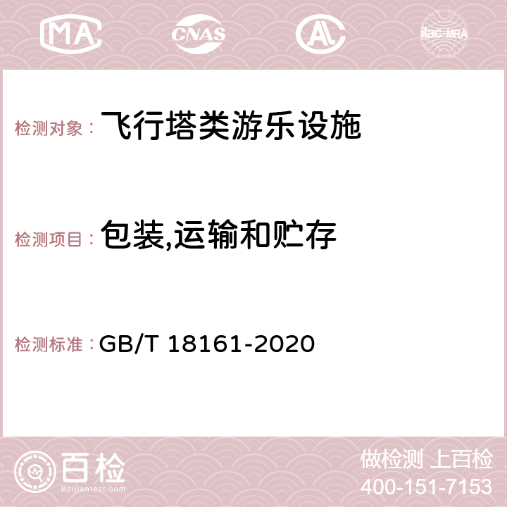 包装,运输和贮存 GB/T 18161-2020 飞行塔类游乐设施通用技术条件