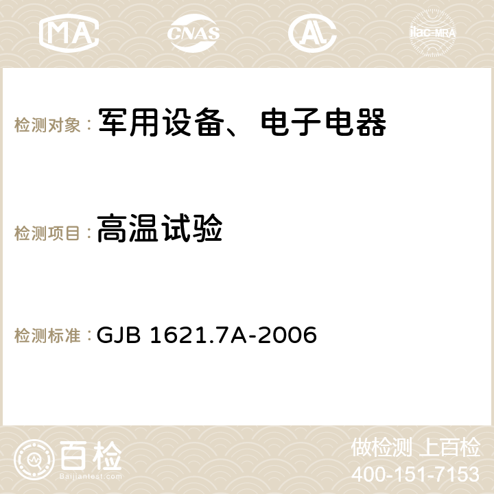 高温试验 《技术侦察装备通用技术要求第7部分：环境适应性要求和试验方法 5.3 高温试验》GJB 1621.7A-2006