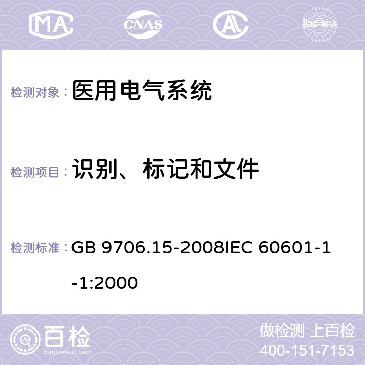 识别、标记和文件 医用电气设备 第1-1部分：通用安全要求 并列标准 医用电气系统安全要求 GB 9706.15-2008
IEC 60601-1-1:2000 6