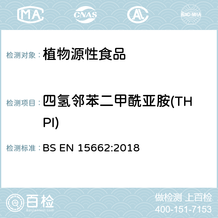 四氢邻苯二甲酰亚胺(THPI) 植物源性食品-采用乙腈萃取/分配和分散式SPE净化-模块化QuEChERS法的基于GC和LC分析农药残留量的多种测定方法 BS EN 15662:2018