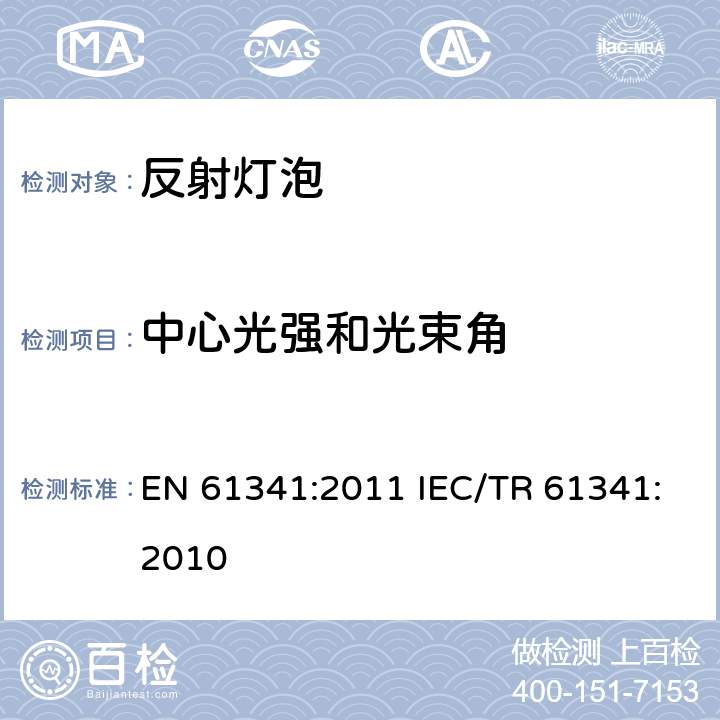 中心光强和光束角 反射灯泡中心光强和光束角的测试方法 EN 61341:2011 IEC/TR 61341:2010