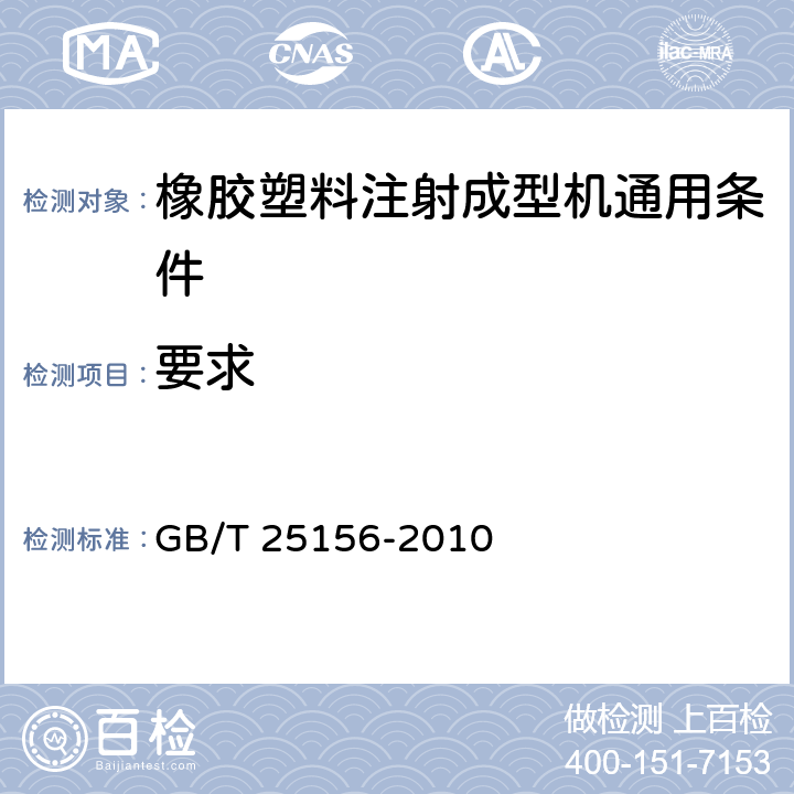 要求 GB/T 25156-2010 橡胶塑料注射成型机通用技术条件