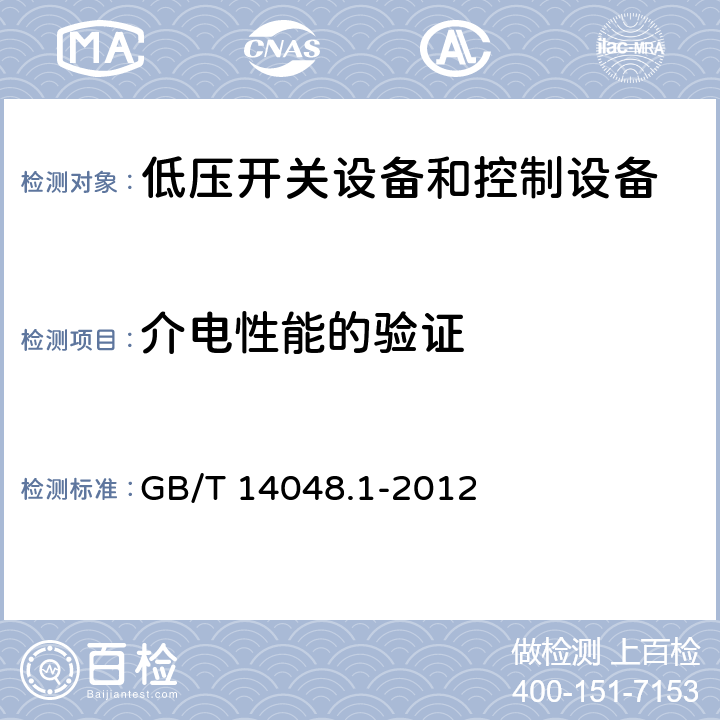 介电性能的验证 《低压开关设备和控制设备 第1部分：总则》 GB/T 14048.1-2012 8.3.3.4