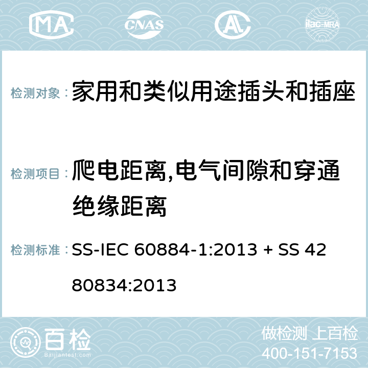 爬电距离,电气间隙和穿通绝缘距离 家用和类似用途插头插座第1部分:通用要求 SS-IEC 60884-1:2013 + SS 4280834:2013 cl27