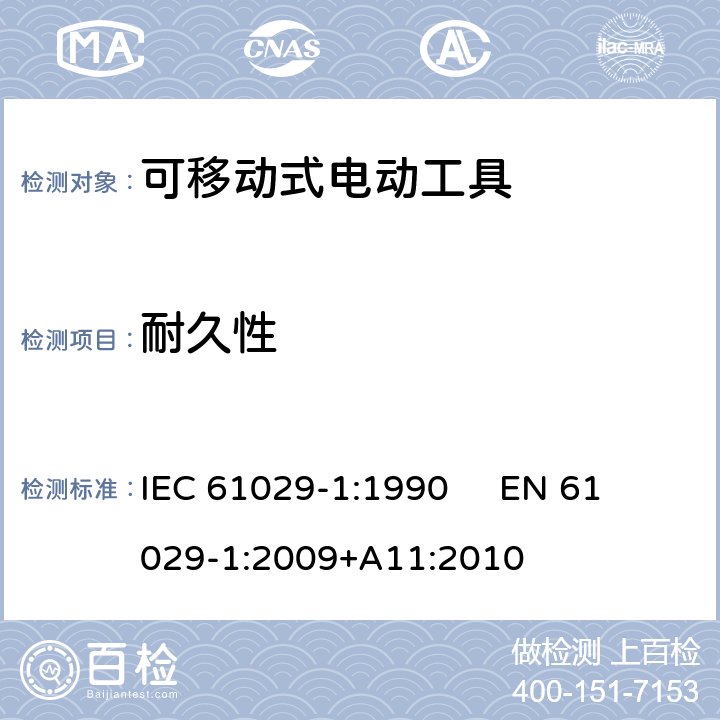 耐久性 可移式电动工具的安全 第1部分：通用要求 IEC 61029-1:1990 
EN 61029-1:2009+A11:2010 16