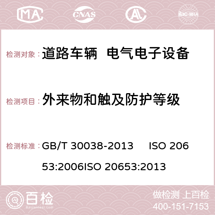 外来物和触及防护等级 GB/T 30038-2013 道路车辆 电气电子设备防护等级(IP代码)