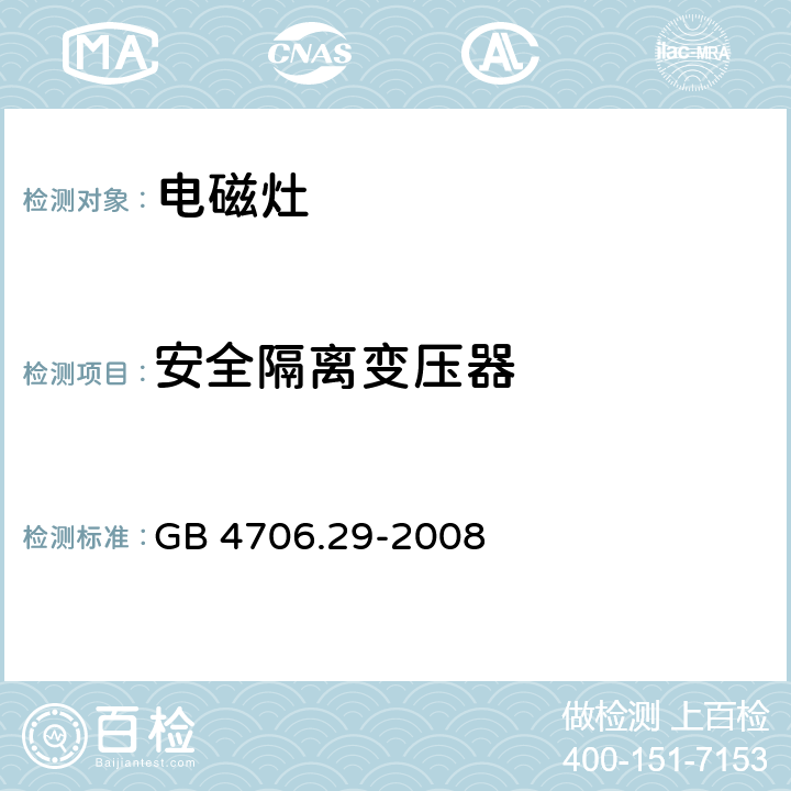 安全隔離變壓器 家用和類似用途電器的安全 電磁灶的特殊要求 GB 4706.29-2008 附錄G