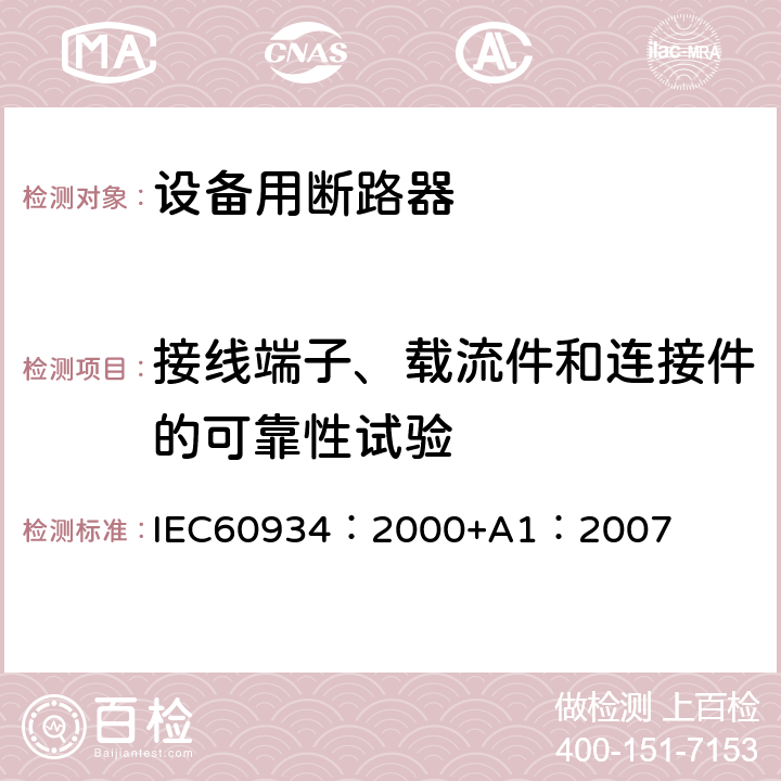 接线端子、载流件和连接件的可靠性试验 IEC 60934-2000 设备断路器(CBE)