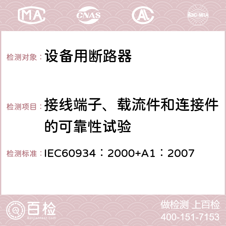 接线端子、载流件和连接件的可靠性试验 《设备用断路器》 IEC60934：2000+A1：2007 9.4