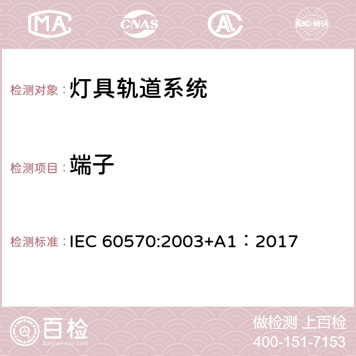 端子 IEC 60570-2003 灯具用电源导轨装置