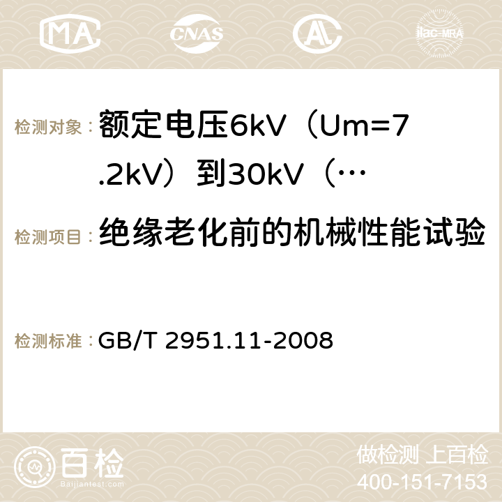 绝缘老化前的机械性能试验 电缆和光缆绝缘和护套材料通用试验方法 第11部分：通用试验方法 厚度和外形尺寸测量 机械性能试验 GB/T 2951.11-2008 9.1