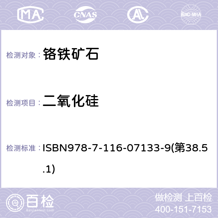 二氧化硅 铬铁矿石分析规程 氟硅酸钾容量法测定二氧化硅量 ISBN978-7-116-07133-9(第38.5.1)