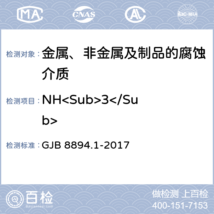 NH<Sub>3</Sub> 自然环境因素测定方法 第1部分：大气环境因素 GJB 8894.1-2017