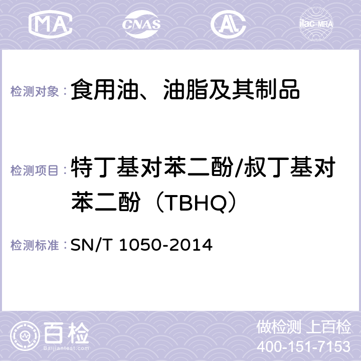 特丁基对苯二酚/叔丁基对苯二酚（TBHQ） 出口油脂中抗氧化剂的测定 高效液相色谱法 SN/T 1050-2014