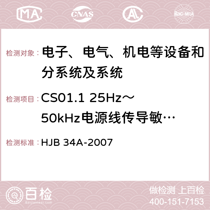 CS01.1 25Hz～50kHz电源线传导敏感度 舰船电磁兼容性要求 HJB 34A-2007 10.4