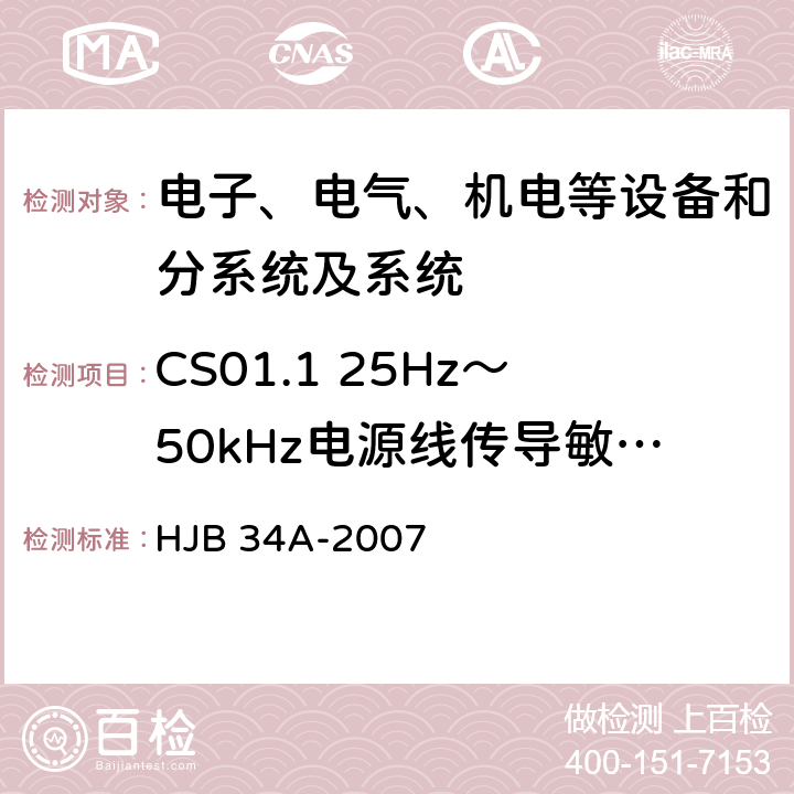 CS01.1 25Hz～50kHz電源線傳導敏感度 艦船電磁兼容性要求 HJB 34A-2007 10.4