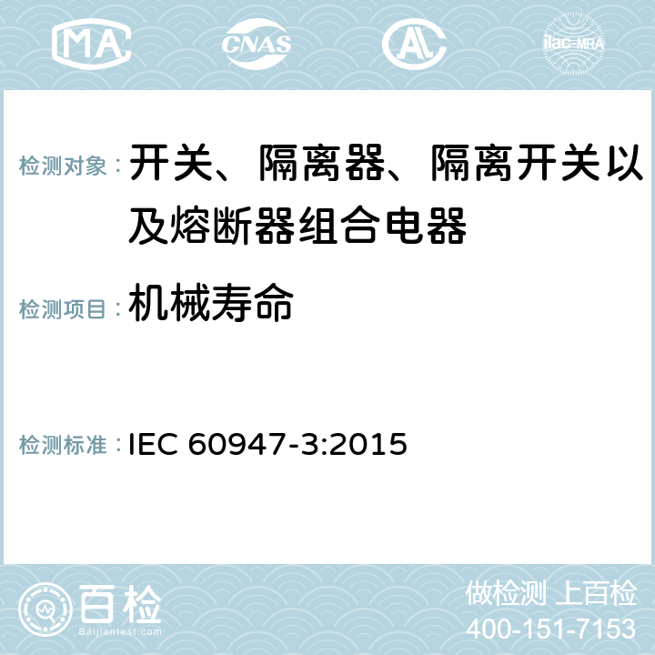 机械寿命 低压开关设备和控制设备 第3部分: 开关、隔离器、隔离开关以及熔断器组合电器 IEC 60947-3:2015 A.6