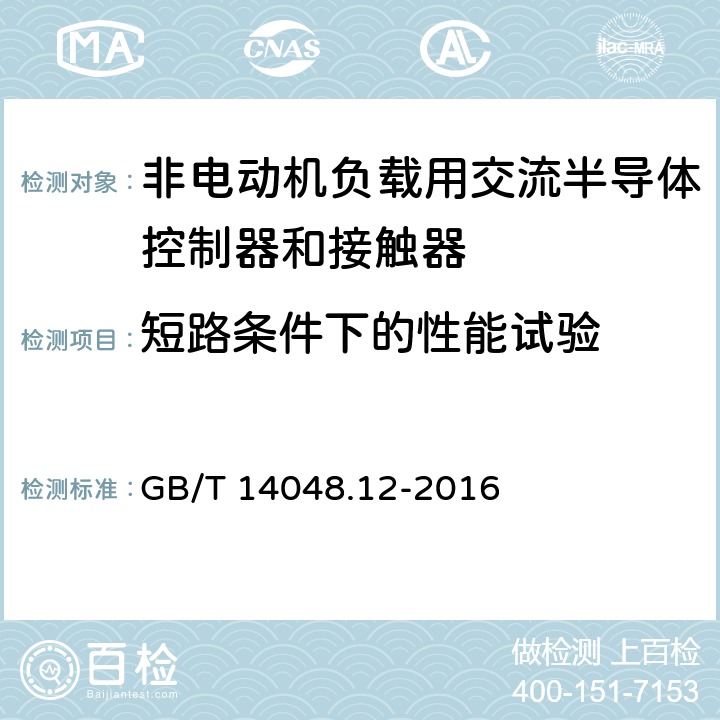 短路条件下的性能试验 《低压开关设备和控制设备　第4-3部分：接触器和电动机起动器　非电动机负载用交流半导体控制器和接触器》 GB/T 14048.12-2016 9.3.4