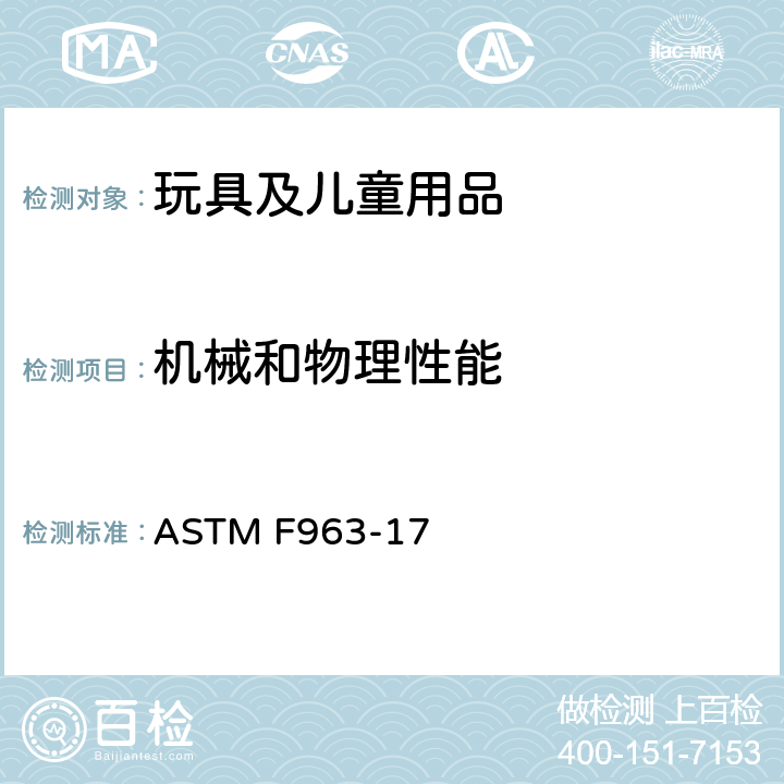 机械和物理性能 标准消费者安全规范 玩具安全 ASTM F963-17 4.9 可触及尖端