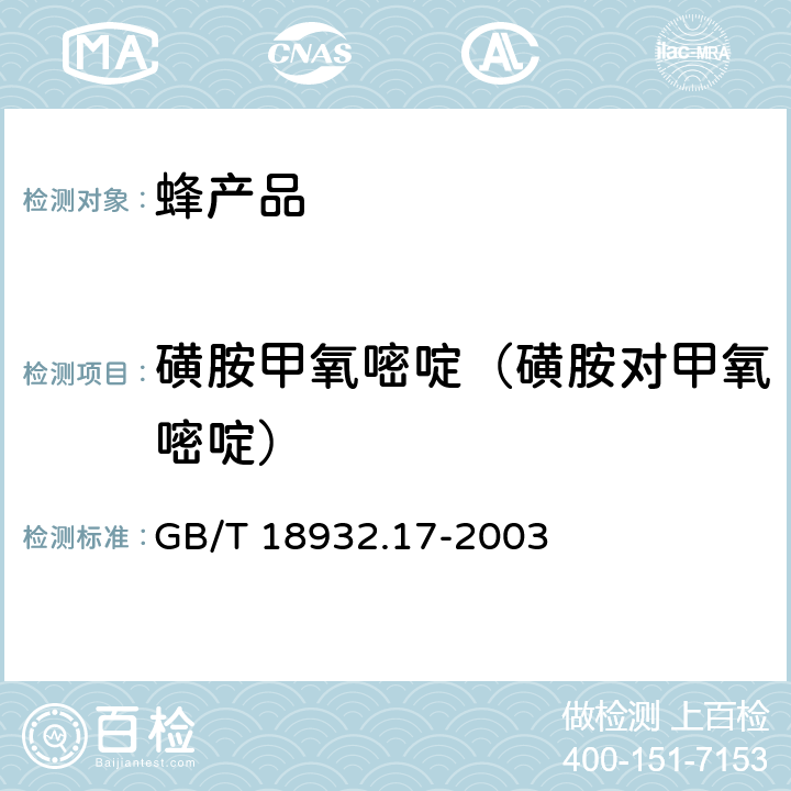 磺胺甲氧嘧啶（磺胺对甲氧嘧啶） 蜂蜜中十六种磺胺残留量的测定方法 液相色谱-串联质谱法 GB/T 18932.17-2003