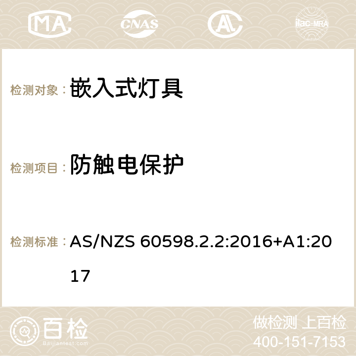 防触电保护 灯具 第2-2部分：特殊要求 嵌入式灯具 AS/NZS 60598.2.2:2016+A1:2017 11