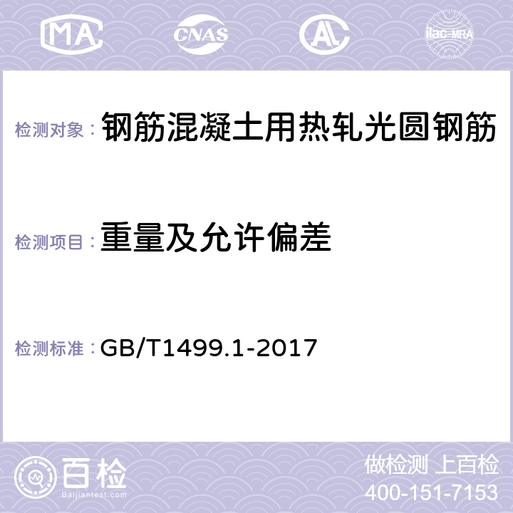 重量及允许偏差 钢筋混凝土用钢 第1部分：热轧光圆钢筋 GB/T1499.1-2017 8.3